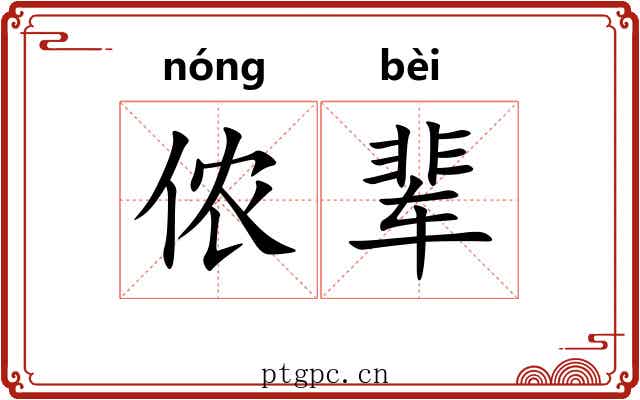 侬辈