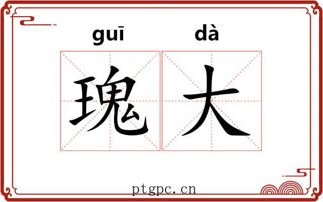 瑰大 瑰大