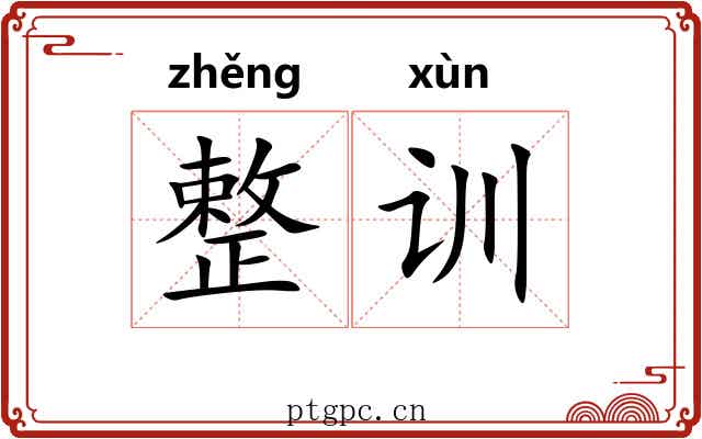整训