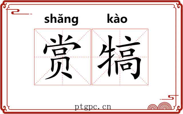 赏犒
