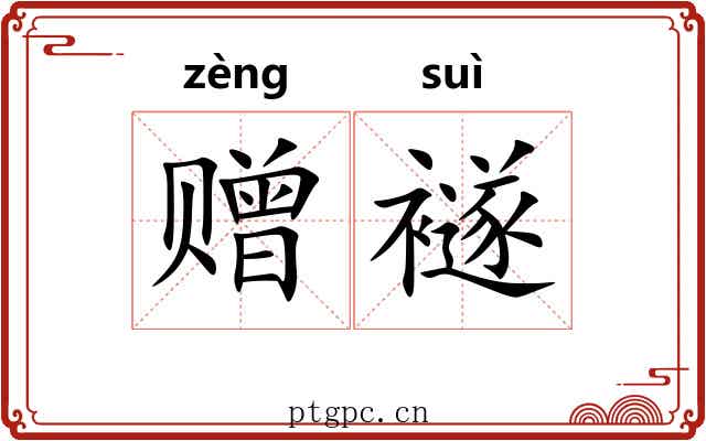 赠襚