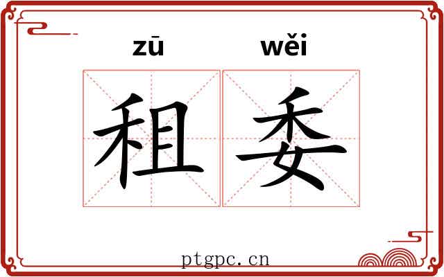 租委 租委