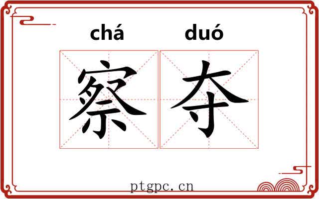 察夺