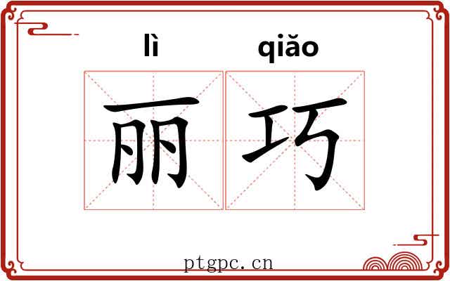 丽巧