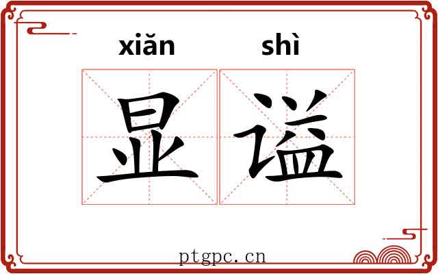 显谥