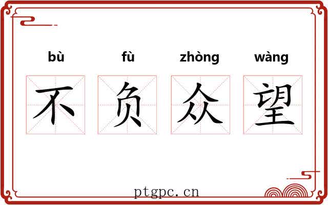 不负众望 不负众望