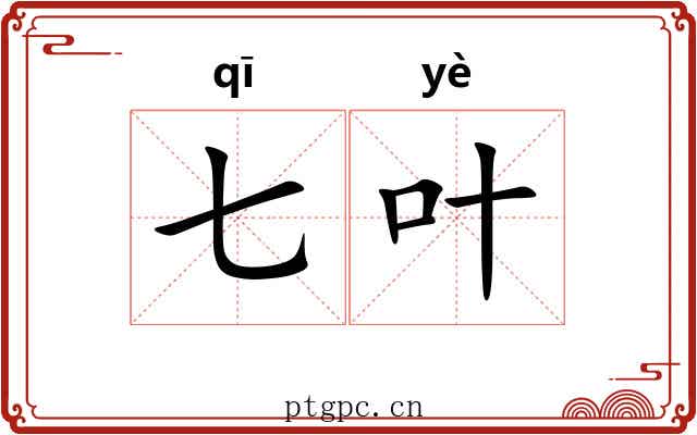 七叶