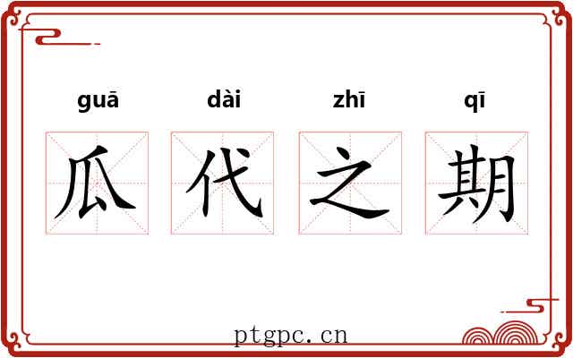 瓜代之期 瓜代之期