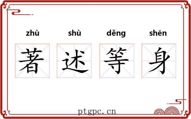 著述等身 著述等身