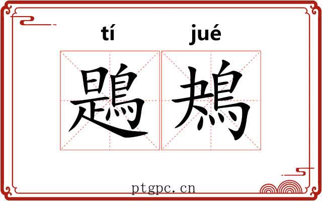鶗鴂