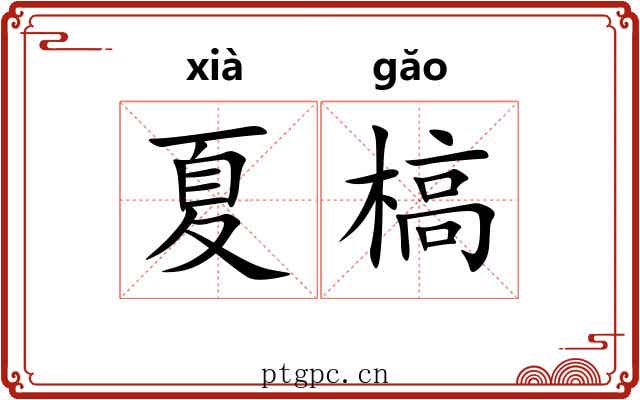 夏槁