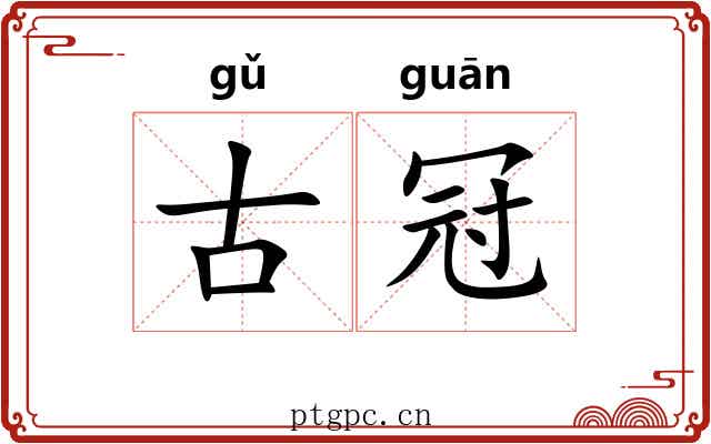 古冠