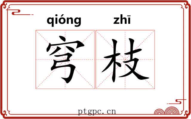 穹枝