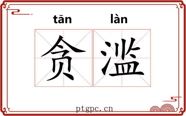 贪滥
