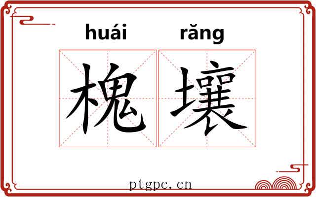 槐壤