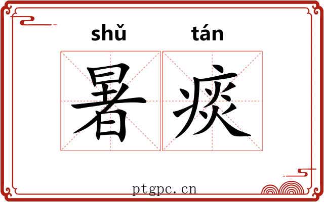 暑痰