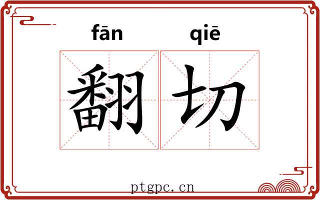 翻切 翻切