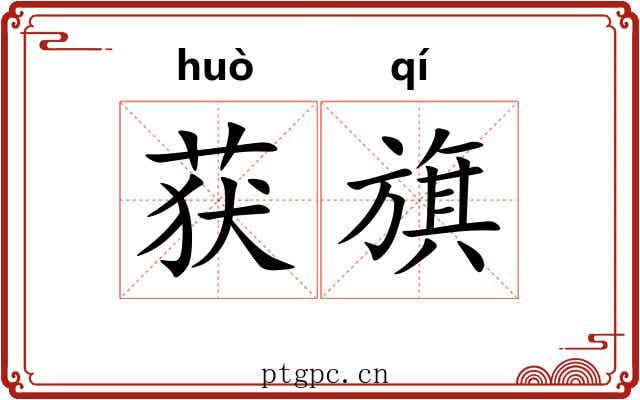 获旗