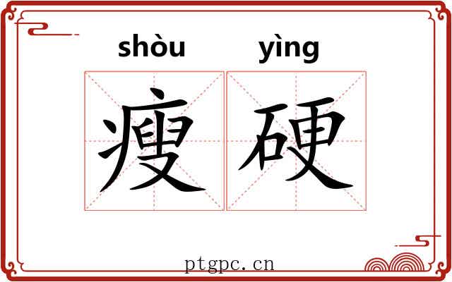 瘦硬 瘦硬
