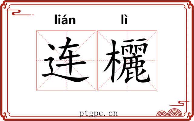 连欐