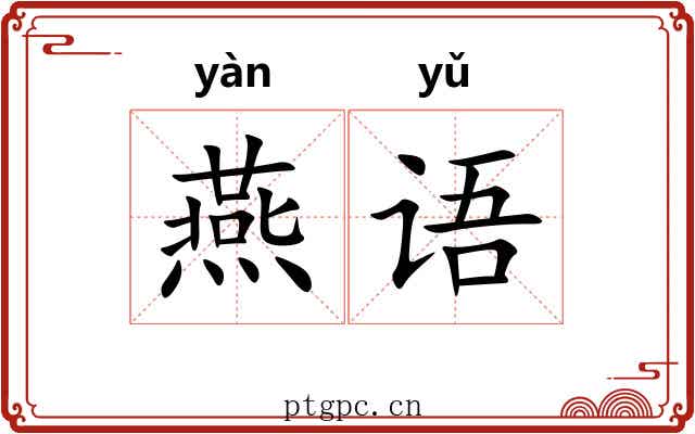 燕语 燕语