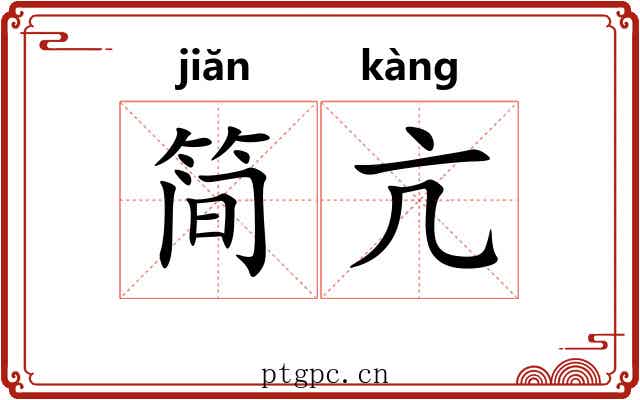 简亢