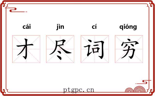 才尽词穷 才尽词穷