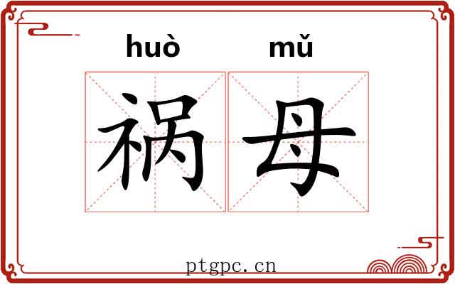 祸母