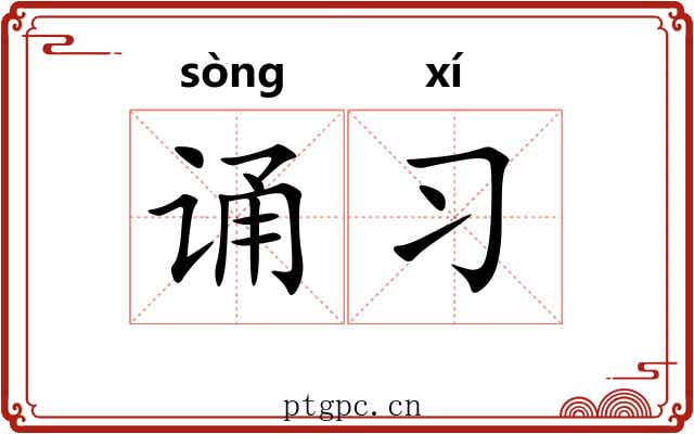 诵习