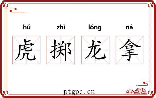 虎掷龙拿