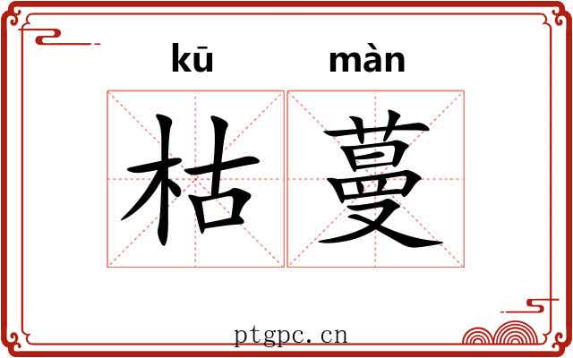 枯蔓