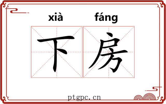 下房 下房