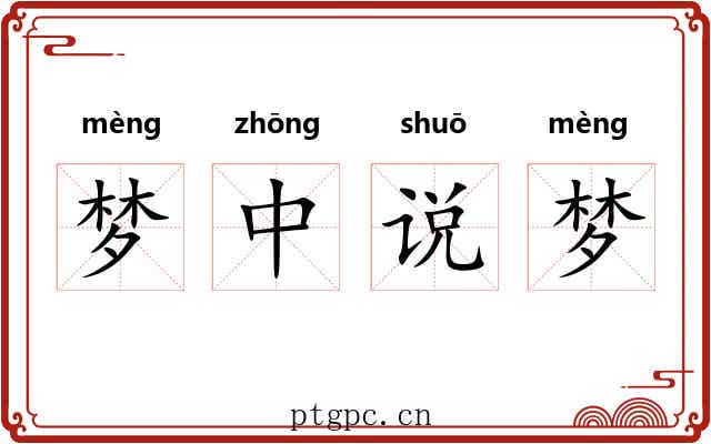 梦中说梦 梦中说梦