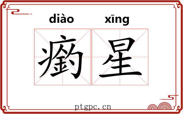 瘹星 瘹星