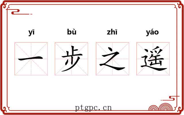 一步之遥