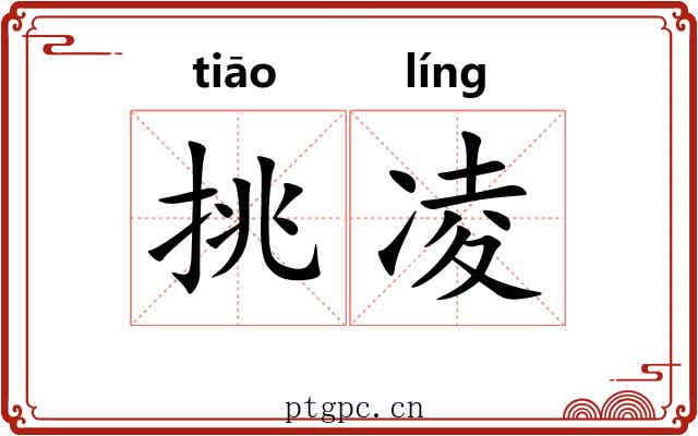 挑凌 挑凌