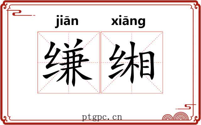缣缃 缣缃