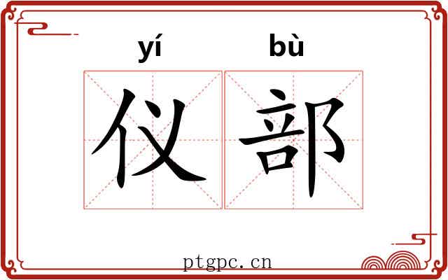 仪部