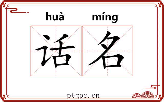 话名 话名