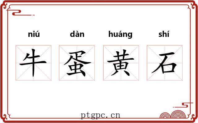 牛蛋黄石 牛蛋黄石