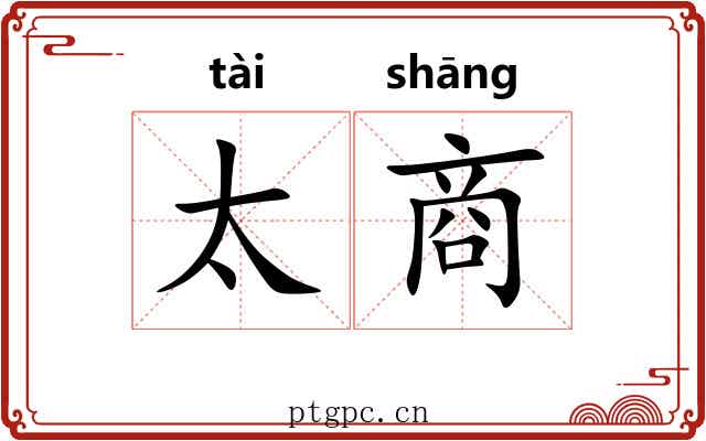 太商 太商