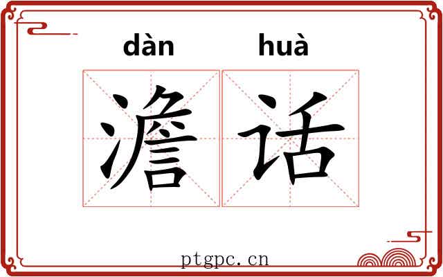 澹话