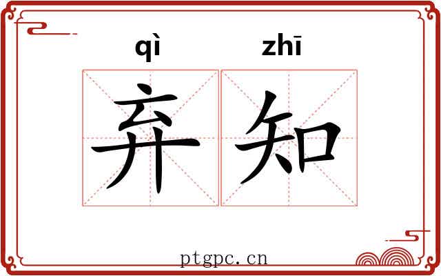 弃知 弃知