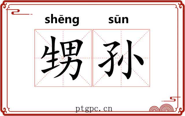 甥孙
