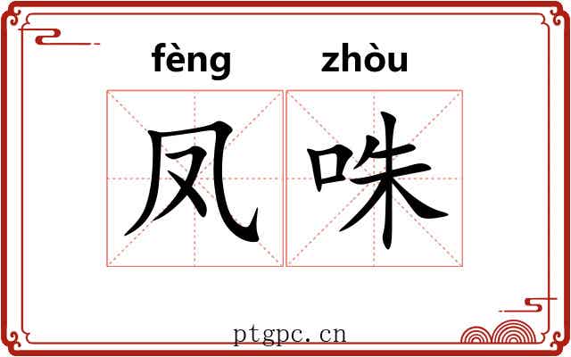 凤咮