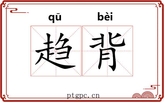 趋背
