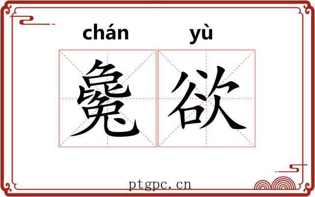 毚欲