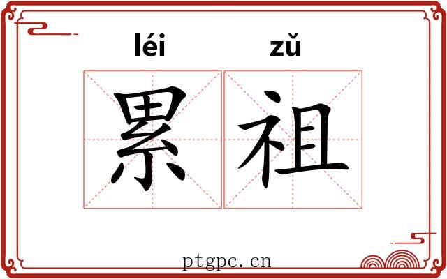 累祖 累祖