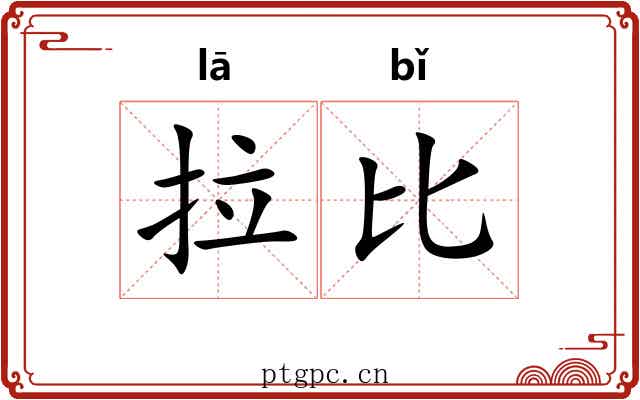 拉比