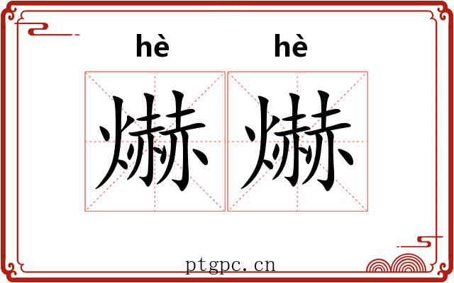 爀爀